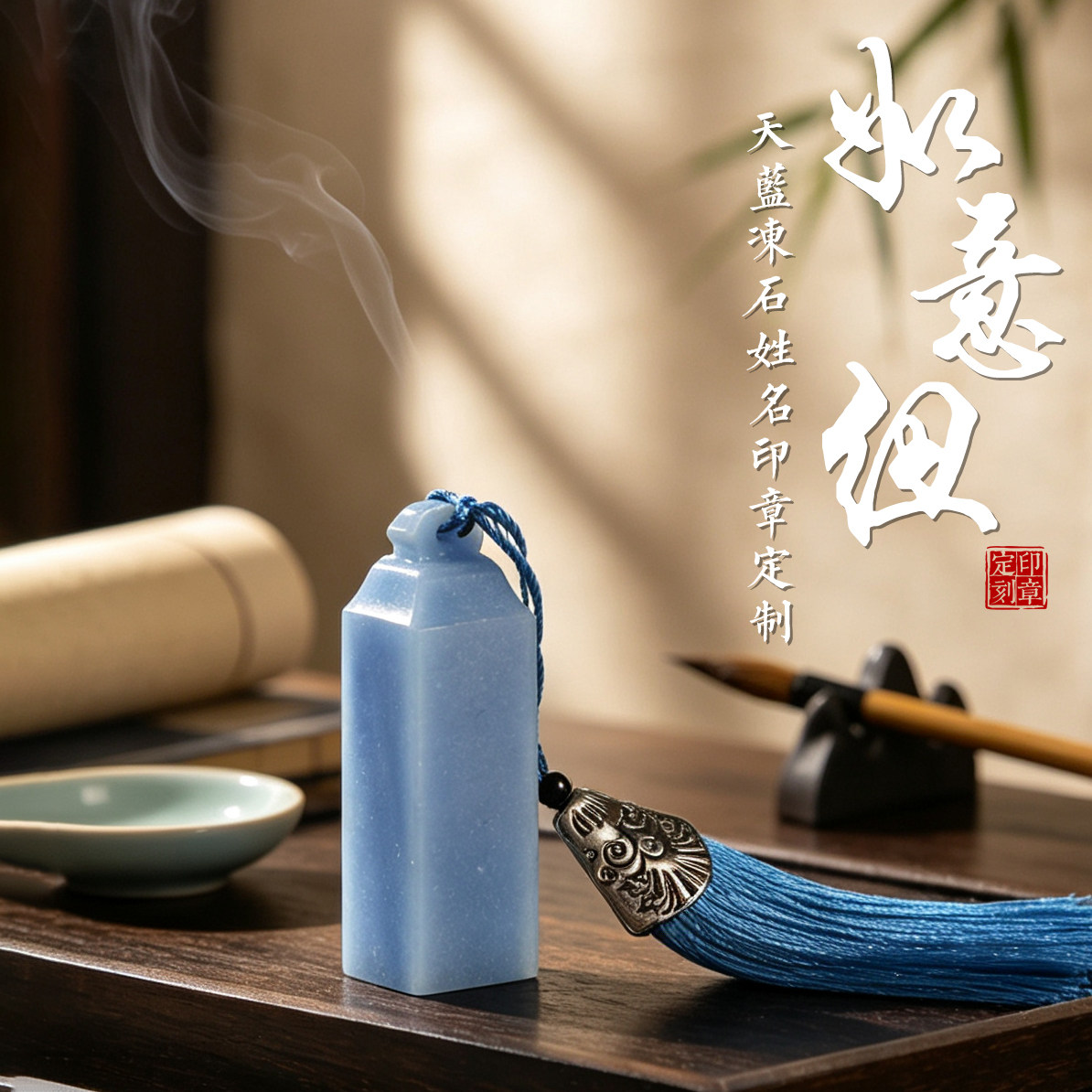 天然蓝冻石印章定制姓名印章文房四宝个人专用原创印章私人定制