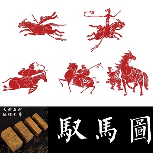 驭马图闲章篆刻成品书画印章非手工定制姓名引首章车马印古代车