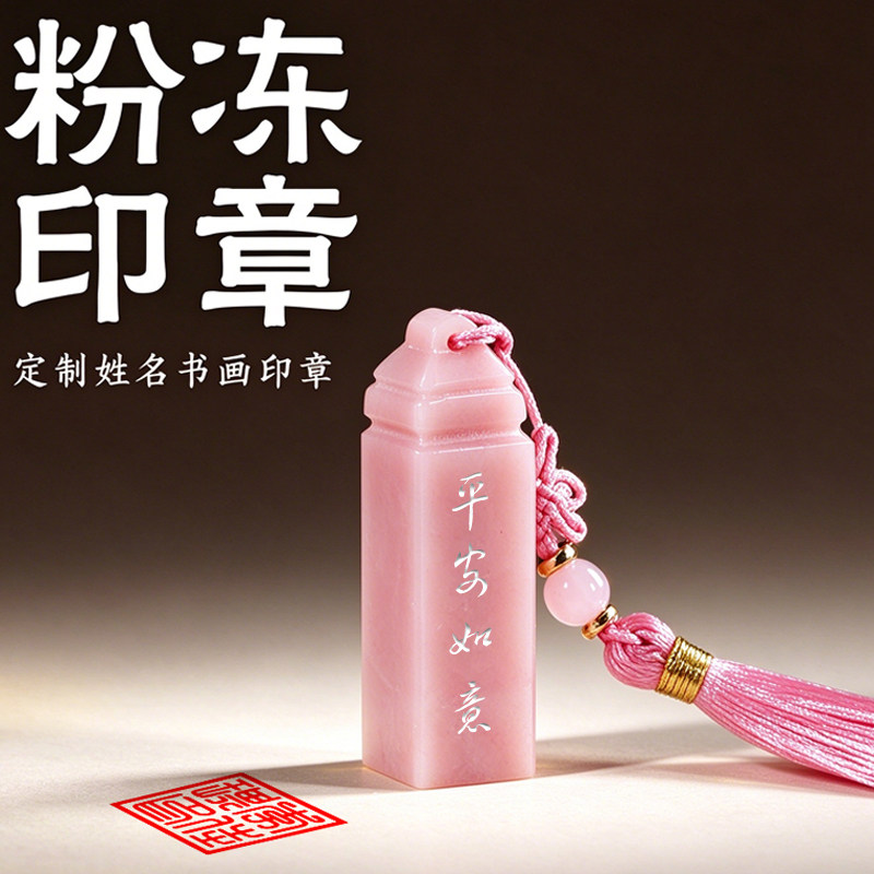粉玉冻石印章定制姓名书画印章中国风传统工艺学生用印
