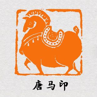 唐马印章成品书画闲章篆刻肖形印书法定制趣味图章学生文房石头章