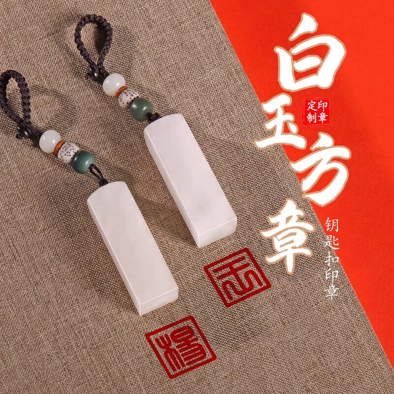 天然白玉石印章定制姓名印章篆刻石料私章名字私人定制印章硬笔