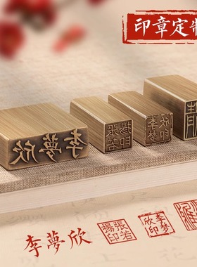 刻章来图定制铜印姓名章精品闲章书画收藏引首押脚礼品章印章定刻