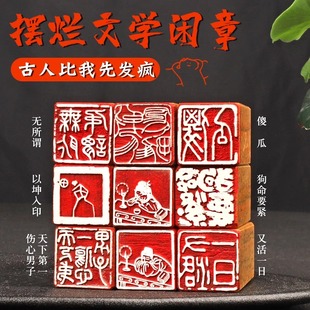 又活一日精神状态发疯文学篆刻天下伤心男女子读书人古风收藏印章