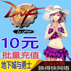 地下城与勇士DNF 10元1000点券点卷批量代充 工作室专拍 批量充值