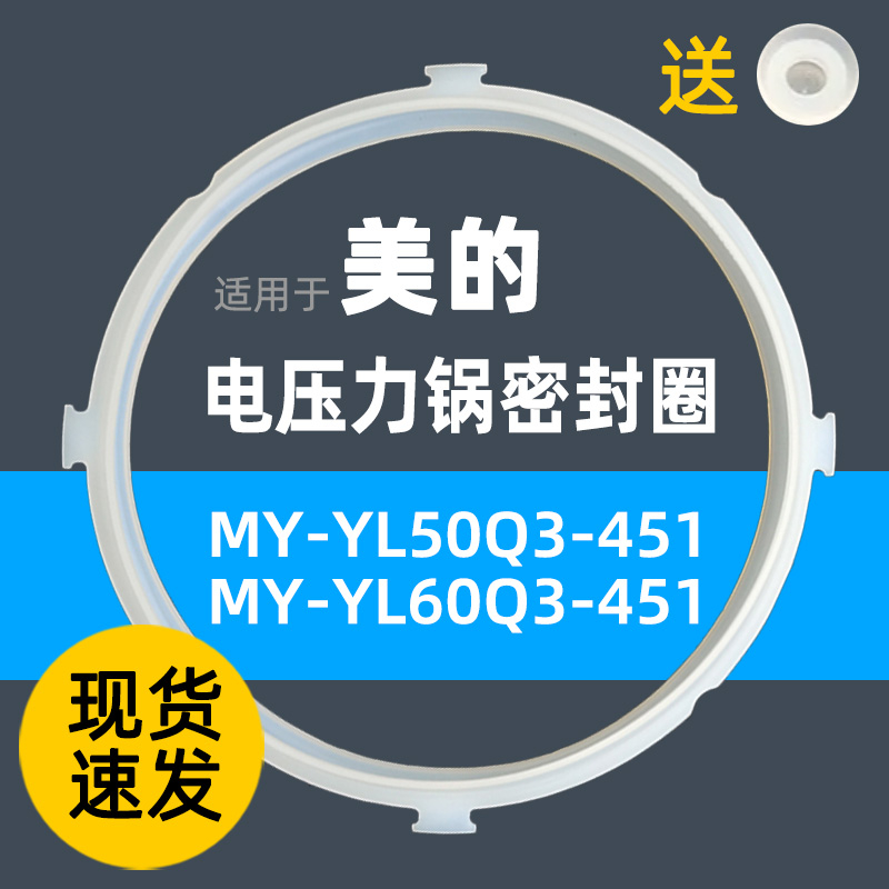 美的电压锅密封圈MY-YL50Q3-451