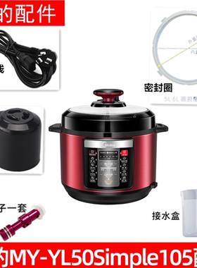 美的电压力锅MY-YL50Simple105密封圈/排气阀/浮子阀接水盒电压线