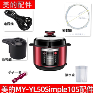 美的电压力锅MY-YL50Simple105密封圈/排气阀/浮子阀接水盒电压线