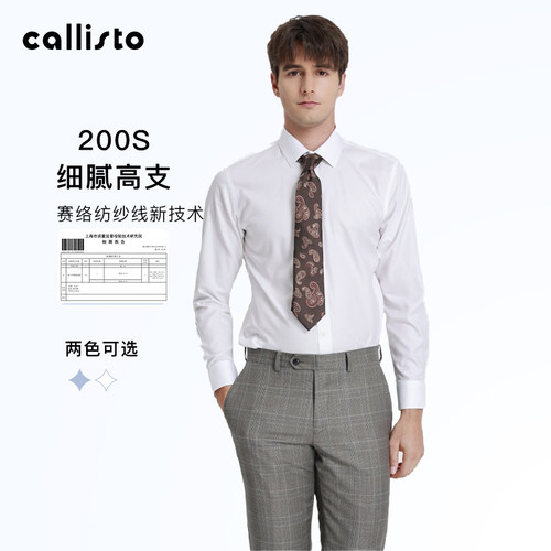 callisto长袖200支全棉衬衫
