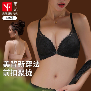 雨范塑形前扣内衣女小胸聚拢平胸调整型收副乳防下垂无钢圈夏文胸