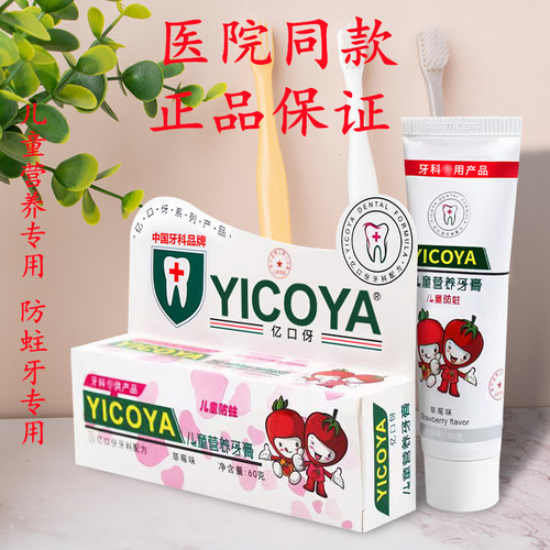 亿口伢防蛀牙/固齿牙膏清新口气