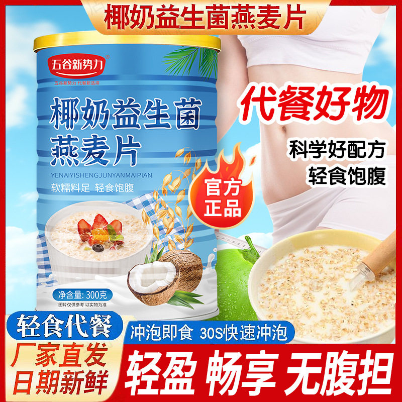 椰奶益生菌燕麦片300g/罐免煮即食冲泡中老年上班族早代餐速食品