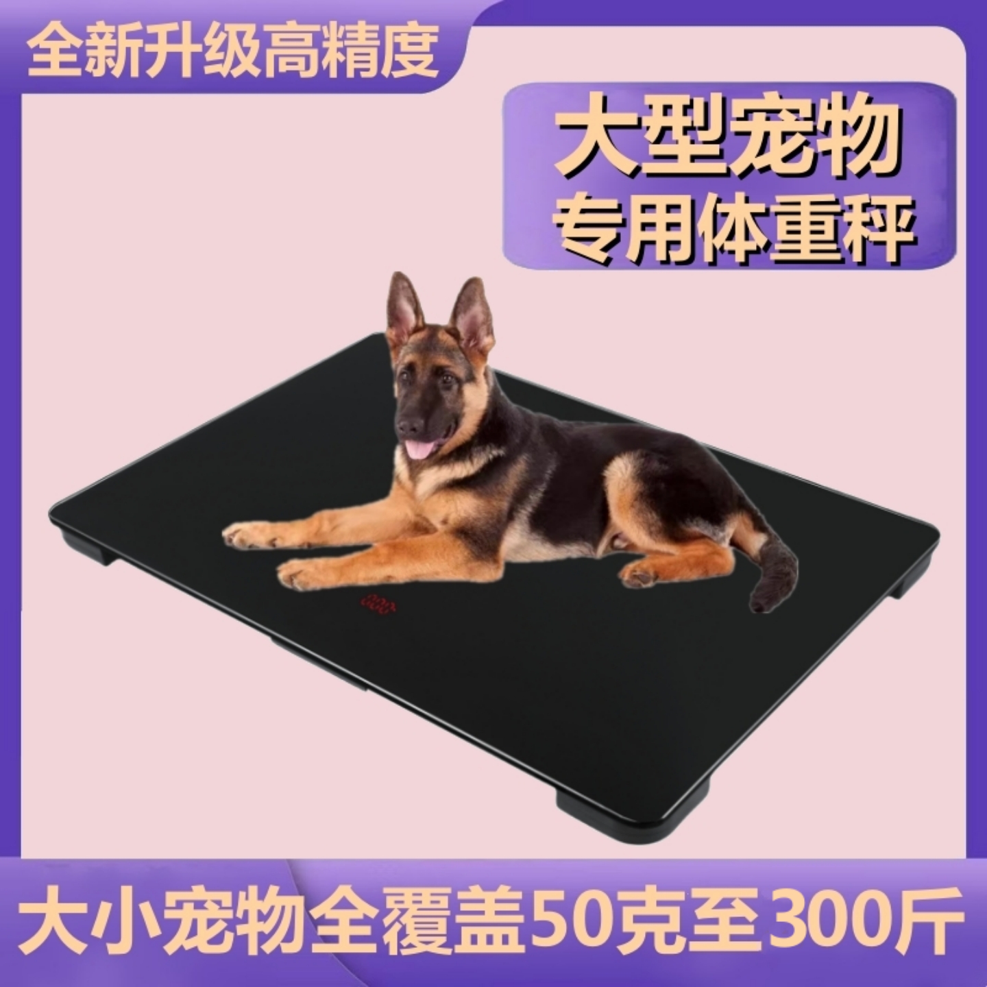 宠物专用体重秤300斤电子秤