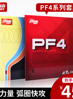 红双喜乒乓球胶皮PF4 50厚海绵快攻弧圈兵乓球拍小狂飙3反胶套胶