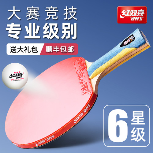 红双喜乒乓球拍专业级六星