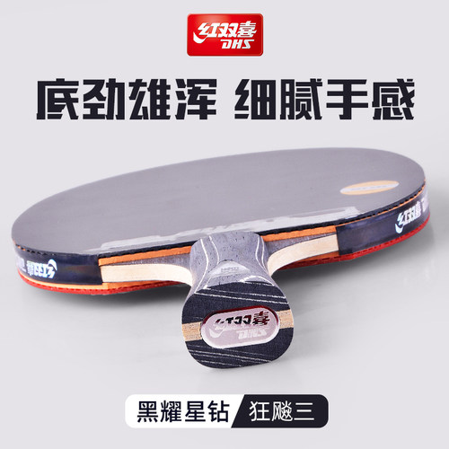 红双喜星钻系列黑耀绯红