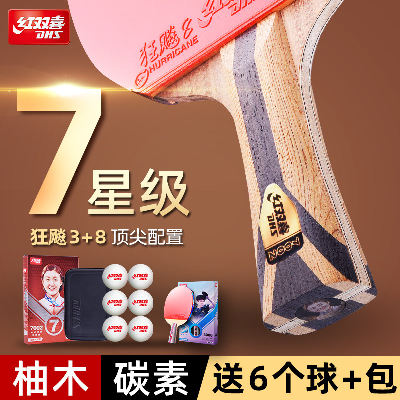红双喜高星级乒乓球拍
