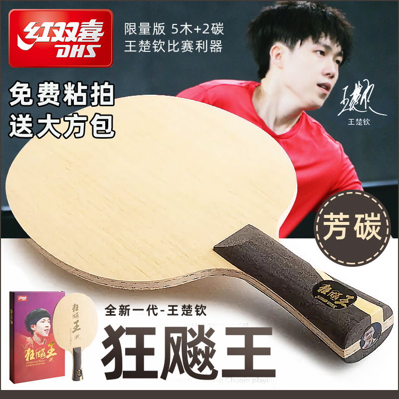 红双喜狂飚王乒乓底板王楚钦