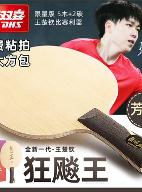 红双喜王楚钦孙颖莎乒乓球拍底板狂飚王新狂飙王飒芳碳素diy套装