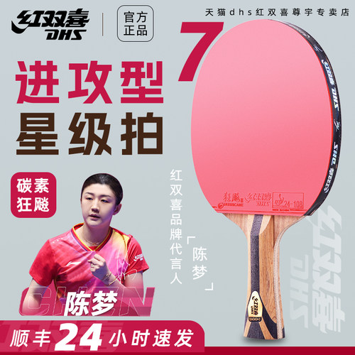 红双喜专业级乒乓球拍七星碳素拍