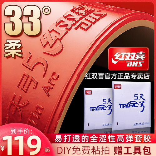 红双喜天弓5乒乓球拍胶皮