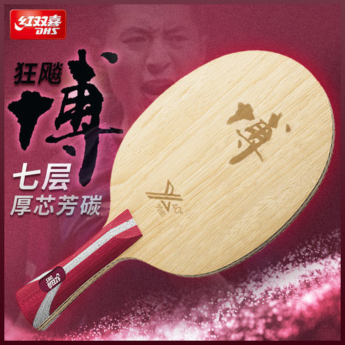 正品方博层底板乒乓球拍红双喜