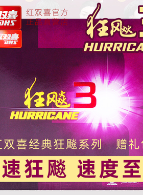 红双喜狂飙3乒乓球胶皮球拍反胶普狂三套胶粘性狂飚3正品旗舰店