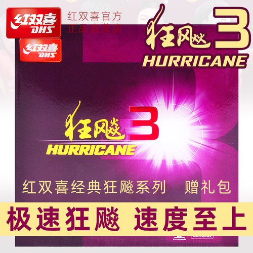 红双喜狂飙3乒乓球胶皮球拍反胶普狂三套胶粘性狂飚3正品旗舰店