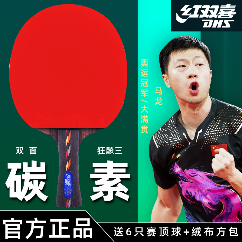 红双喜专业碳素乒乓球拍图片