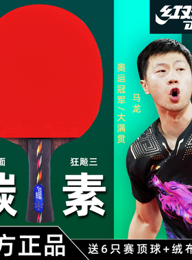 红双喜乒乓球拍碳素5星6星兵乓球拍专业级狂飙3马龙八星10天极蓝