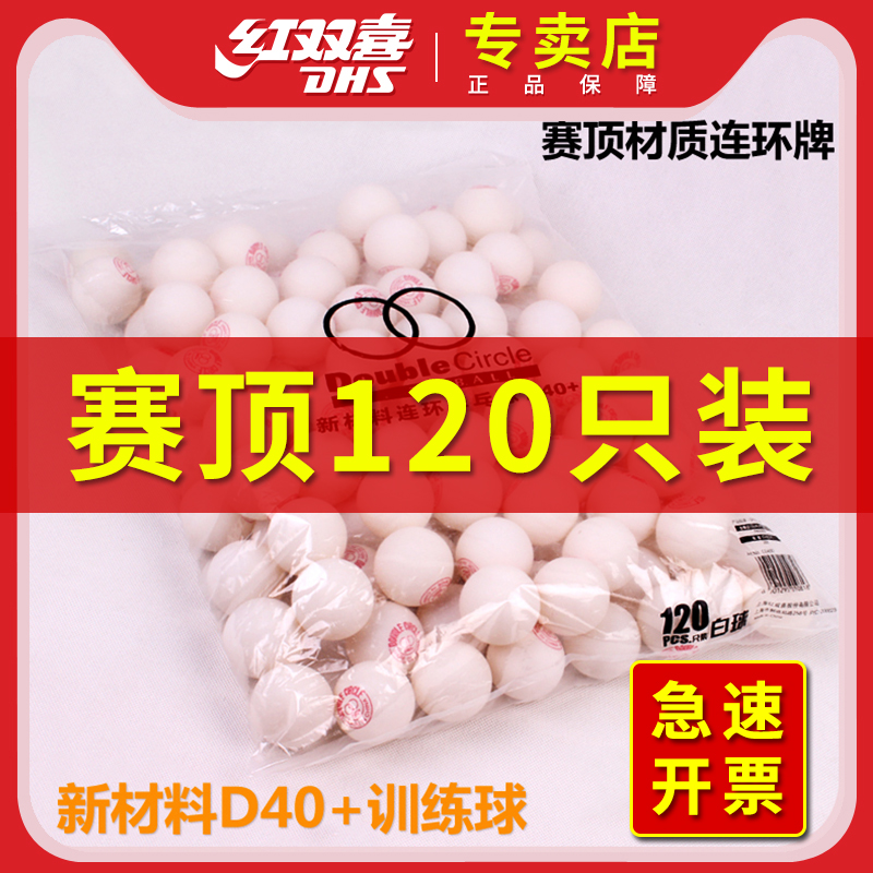 红双喜训练专用乒乓球