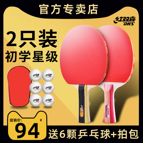 红双喜乒乓球拍只装专业级