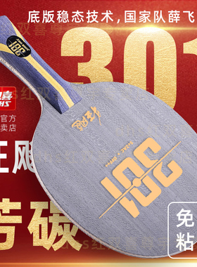 红双喜狂飙301X乒乓球拍底板狂飚H301纤维碳素底板7层N301T Z芳碳
