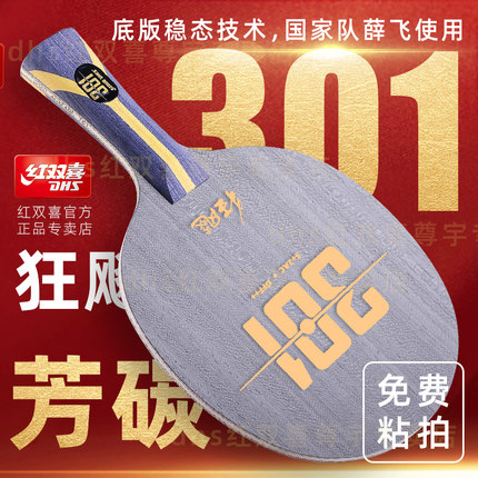 红双喜狂飙301X乒乓球拍底板狂飚H301纤维碳素底板7层N301T Z芳碳