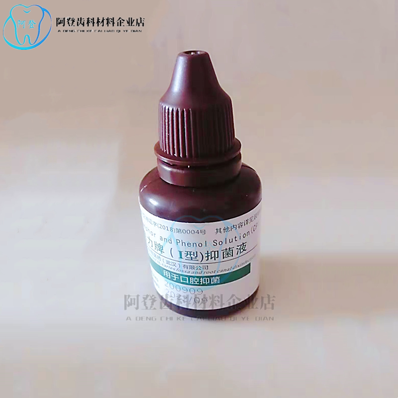 牙科朗力牌樟脑酚液 口腔材料cp樟脑苯酚 一型溶液 20ml包邮
