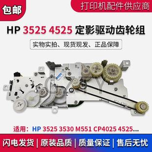 551 4525 原装 4025 定影马达 525 定影驱动齿轮组