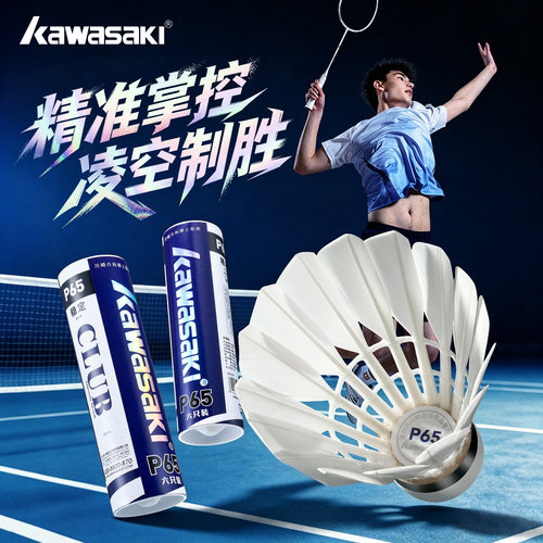 川崎专业羽毛球正品P65