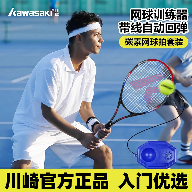 川崎网球拍送训练器单人打回弹