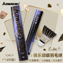 kawasaki川崎羽毛球训练系列优选黑色羽毛落点精准耐打飞行黑桃A