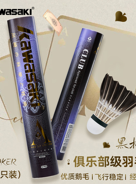 kawasaki川崎羽毛球训练系列优选黑色羽毛落点精准耐打飞行黑桃A