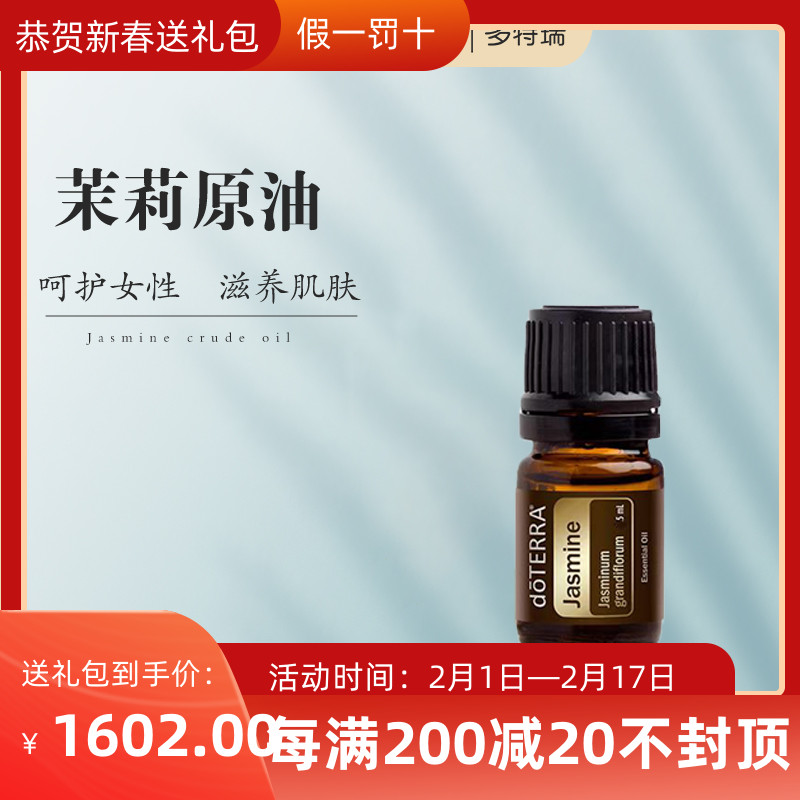 美国多特瑞doTERRA  茉莉原油原装正品呵护女性滋润肌肤5ml精油