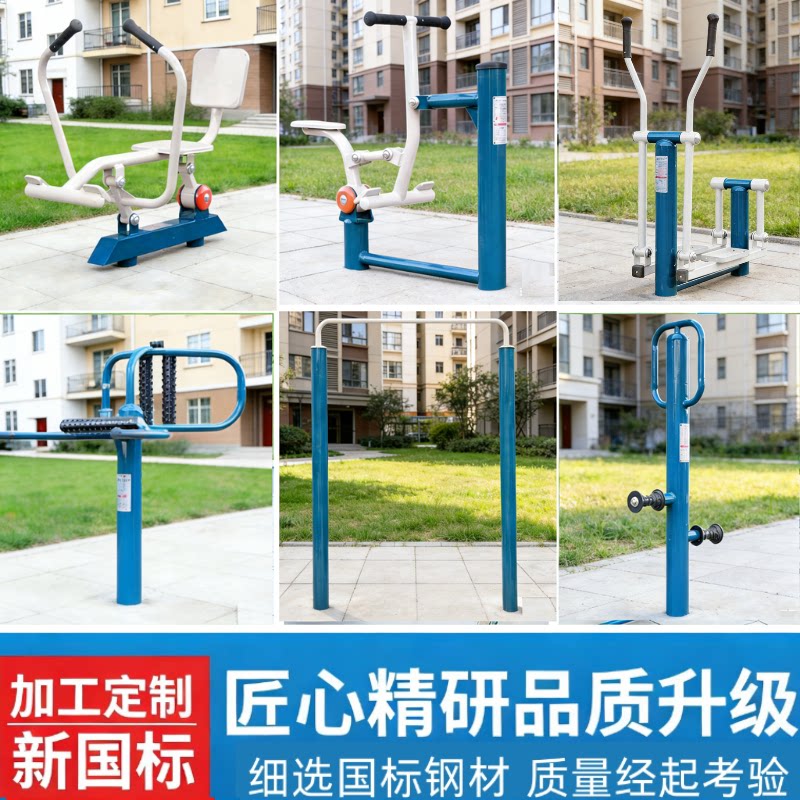 新国标室外健身器材户外广场小区社区公共农村公园老人体育用品