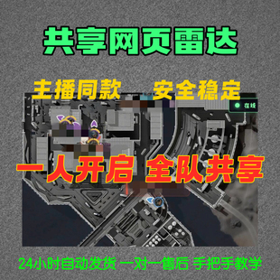 三角洲网页雷达支持手机平板电脑分享队友辅助跑刀主播的小秘密