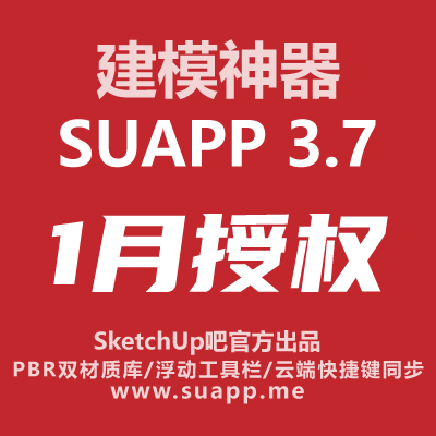 SUAPP3.7一月授权SketchUp草图大师win/mac中文插件库SU建模