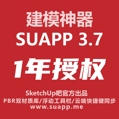SUAPP3.7一年授权SketchUp草图大师win/mac中文插件库SU建模