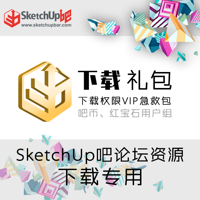 SketchUp吧论坛网站吧币红宝石3天会员下载模型急救VIP