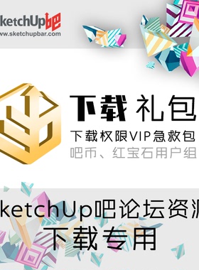 SketchUp吧论坛网站吧币红宝石3天会员下载模型急救VIP
