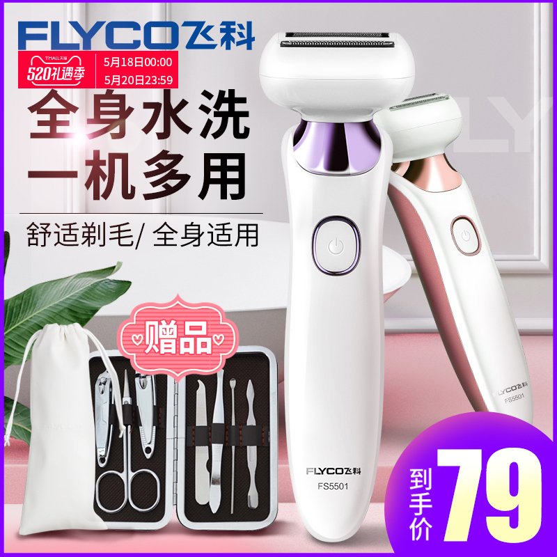 飛科電動女士脫毛器刮腋毛腿毛刀陰毛修剪器私處剃毛器家用脫毛儀