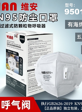 维安VIAN防尘口罩9501V+带呼吸阀KN95防粉尘灰尘打磨3D立体耳戴式