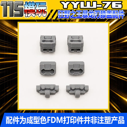 115模玩工坊 变形金刚  暴龙之刃 膝盖拓展关节 配件包 YYW-76