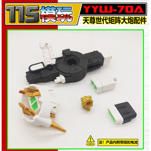 115模玩工坊 天尊世代 猛犸擎天柱 矩阵大炮 武器配件包 YYW-70A
